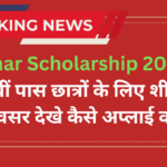 Bihar Scholarship 2024