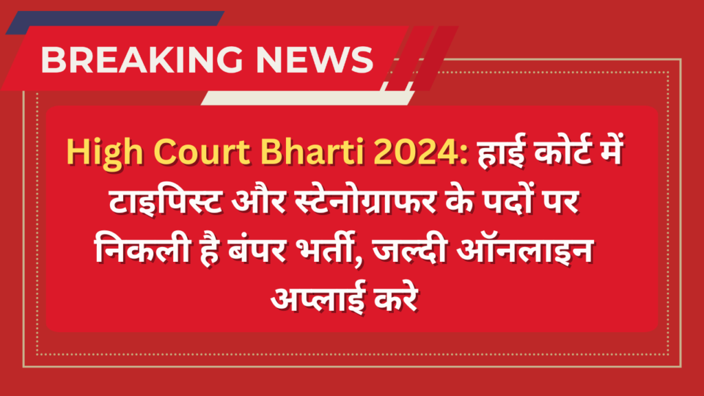 High Court Bharti 2024