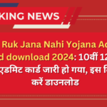 MP Ruk Jana Nahi Yojana Admit Card download 2024