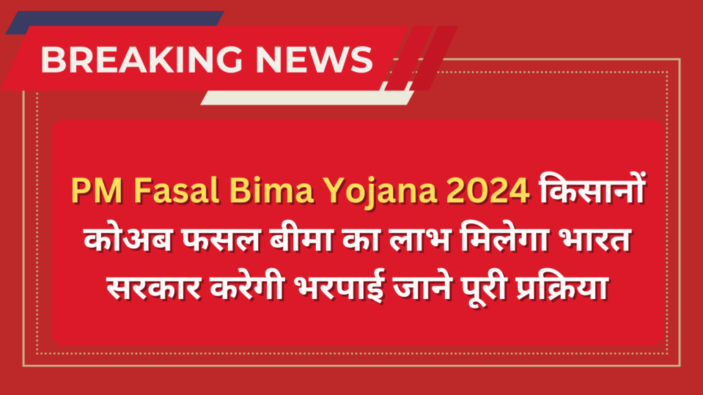 PM Fasal Bima Yojana 2024