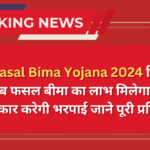 PM Fasal Bima Yojana 2024