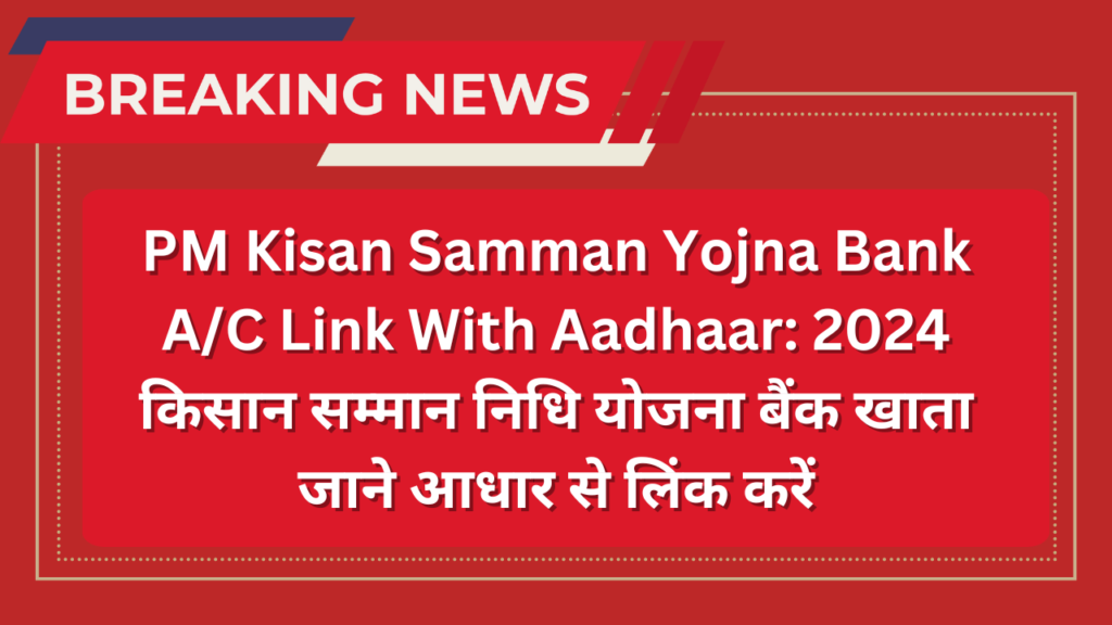 PM Kisan Samman Yojna Bank A/C Link With Aadhaar