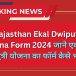 Rajasthan Ekal Dwiputri Yojana Form 2024