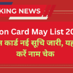 Ration Card May List 2024