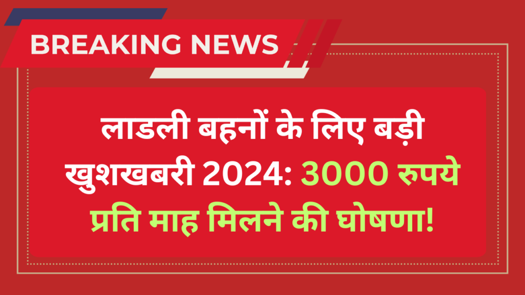 लाडली बहनों के लिए बड़ी खुशखबरी 2024