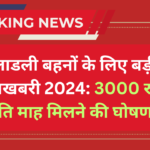 लाडली बहनों के लिए बड़ी खुशखबरी 2024