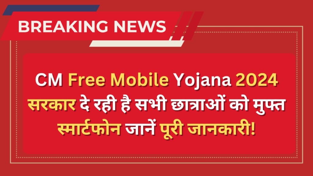 CM Free Mobile Yojana 2024