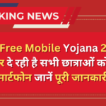 CM Free Mobile Yojana 2024