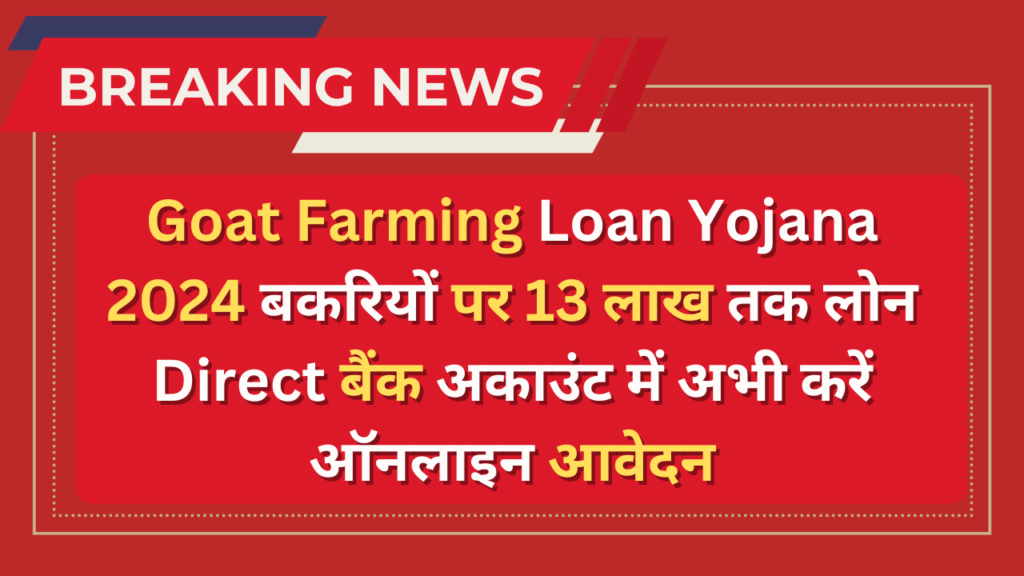 Goat Farming Loan Yojana 2024