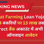 Goat Farming Loan Yojana 2024