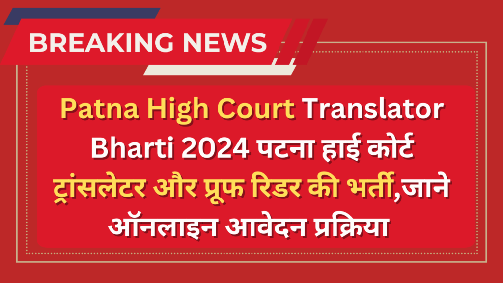 Patna High Court Translator Bharti 2024