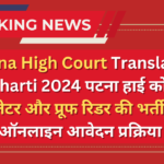 Patna High Court Translator Bharti 2024